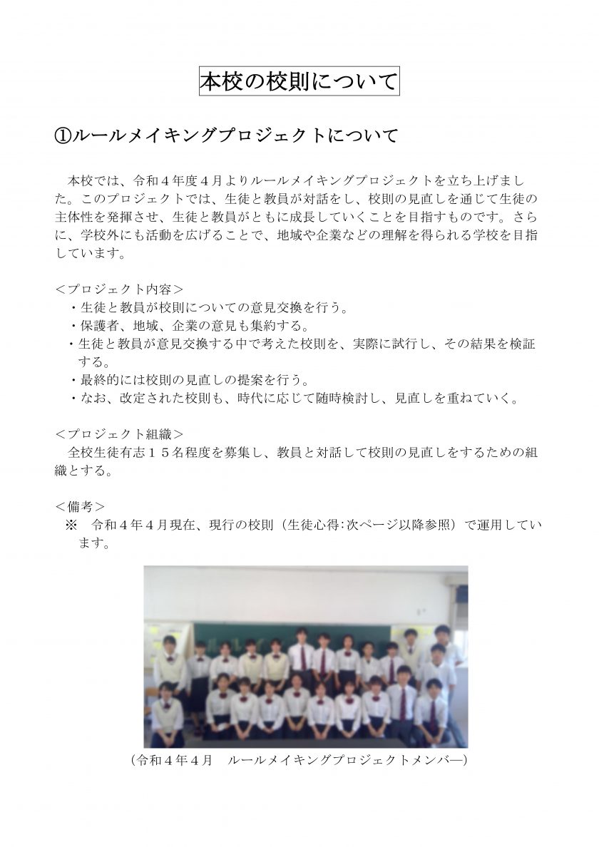 本校の校則について – 愛知県立足助高等学校