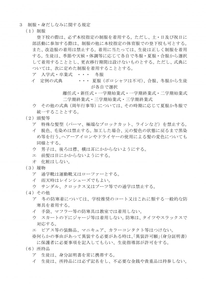高等学校校則例: 学校のブラック校則 一覧 – BREQ