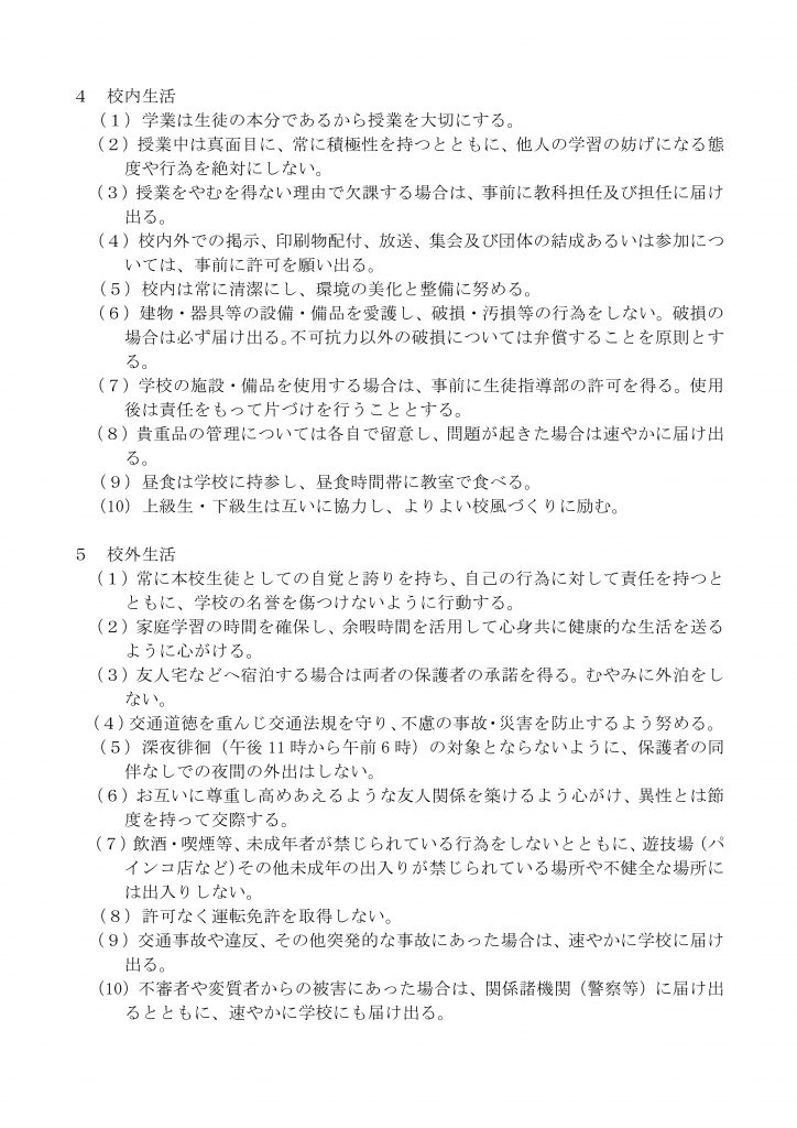 本校の校則について – 愛知県立足助高等学校