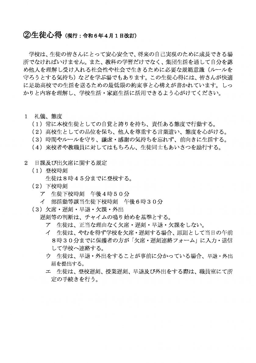 本校の校則について – 愛知県立足助高等学校