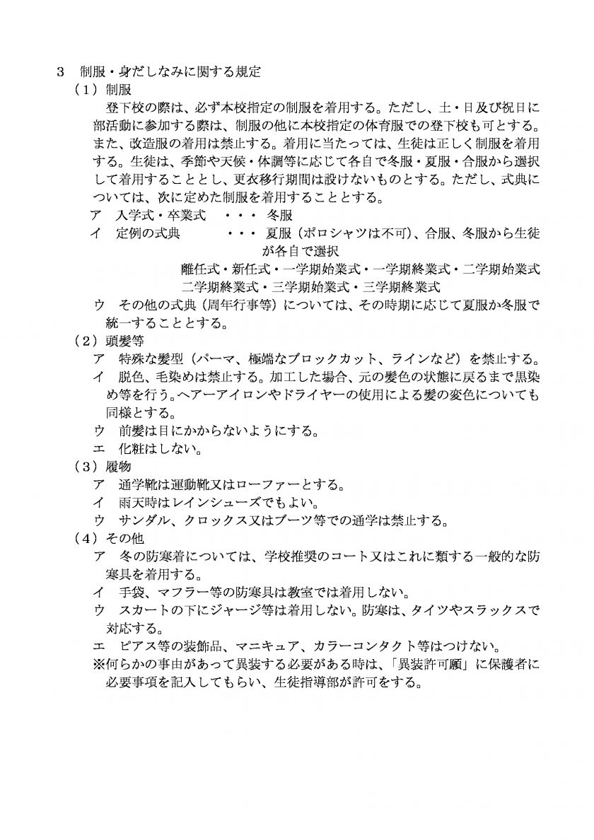 本校の校則について – 愛知県立足助高等学校